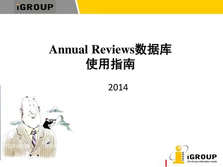 Annual Reviews数据库 使用指南