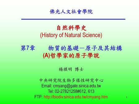 (History of Natural Science) 第7章 物質的基礎－原子及其結構 (A)哲學家的原子學說