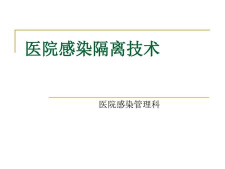 医院感染隔离技术 医院感染管理科.