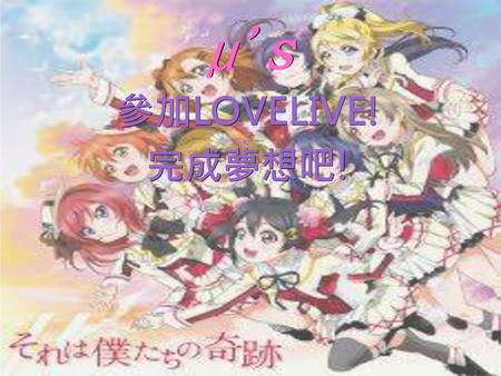 Μ's 參加LOVELIVE! 完成夢想吧!.