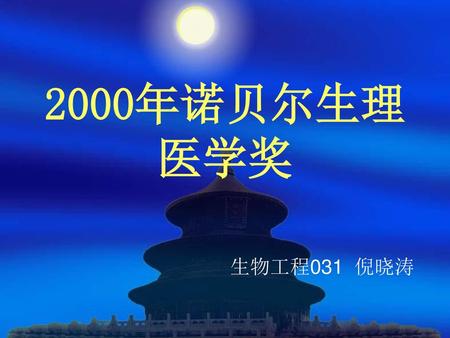 2000年诺贝尔生理医学奖 生物工程031 倪晓涛.