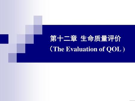 第十二章 生命质量评价 （The Evaluation of QOL )