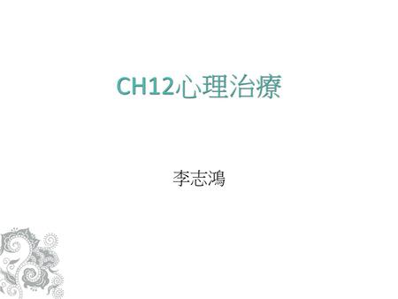 CH12心理治療 李志鴻.