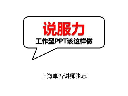 说服力 工作型PPT该这样做 上海卓弈讲师张志.