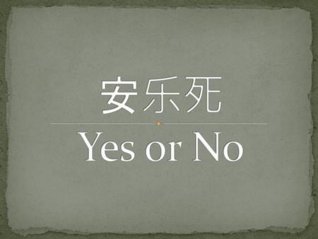 安乐死 Yes or No.