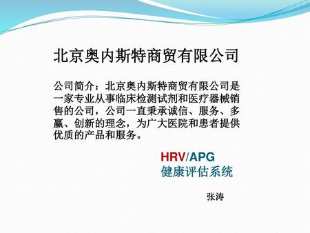 北京奥内斯特商贸有限公司 HRV/APG 健康评估系统 张涛