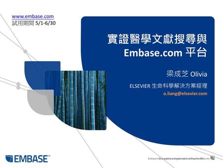 實證醫學文獻搜尋與Embase.com 平台