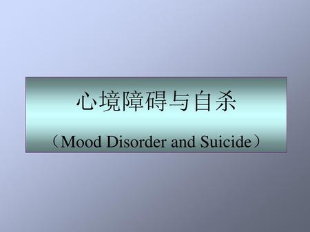 心境障碍与自杀 （Mood Disorder and Suicide）