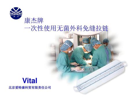 康杰牌 一次性使用无菌外科免缝拉链 Vital 北京爱特康科贸有限责任公司.