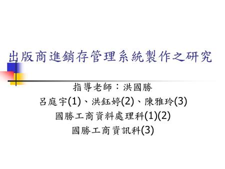 指導老師：洪國勝 呂庭宇(1)、洪鈺婷(2)、陳雅玲(3) 國勝工商資料處理科(1)(2) 國勝工商資訊科(3)