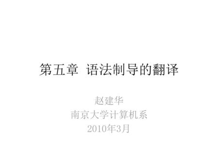 第五章 语法制导的翻译 赵建华 南京大学计算机系 2010年3月.