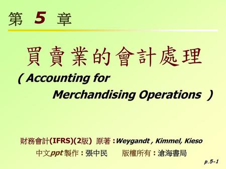 買賣業的會計處理 第 5 章 ( Accounting for Merchandising Operations )