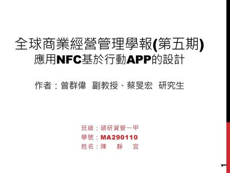 全球商業經營管理學報(第五期) 應用NFC基於行動APP的設計 作者：曾群偉 副教授、蔡旻宏 研究生