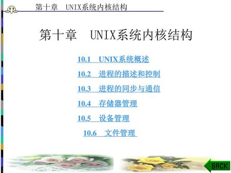 第十章 UNIX系统内核结构 10.1 UNIX系统概述 10.2 进程的描述和控制 10.3 进程的同步与通信 10.4 存储器管理