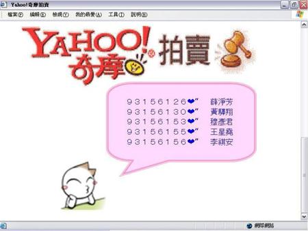 目錄 網站歷史背景 Yahoo拍賣歷史 網路拍賣特色 Yahoo的特色 Yahoo拍賣介面 Yahoo經營策略 ezPay個人帳房 營收模式