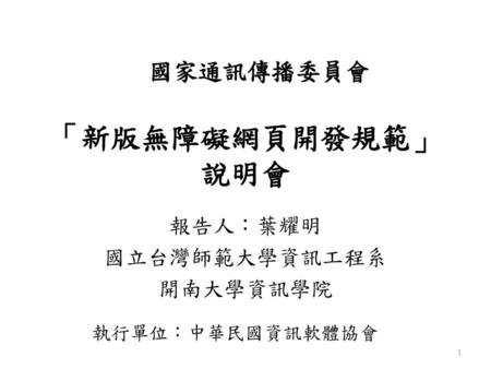報告人：葉耀明 國立台灣師範大學資訊工程系 開南大學資訊學院