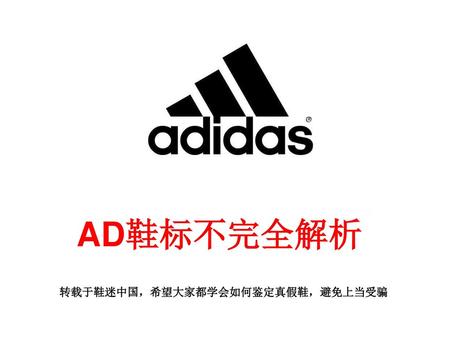 AD鞋标不完全解析 转载于鞋迷中国，希望大家都学会如何鉴定真假鞋，避免上当受骗.