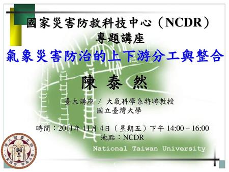 國家災害防救科技中心（NCDR）專題講座