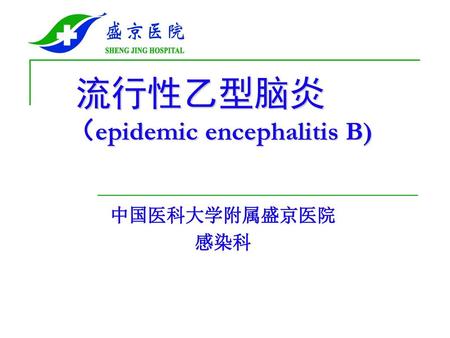 流行性乙型脑炎 （epidemic encephalitis B)