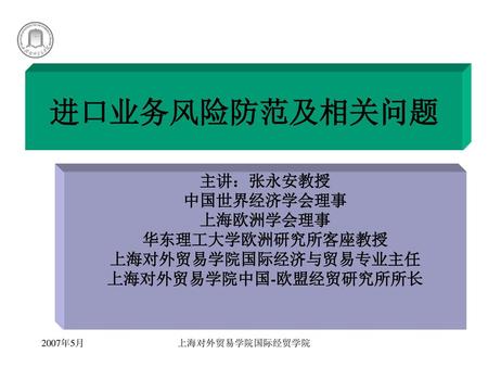 上海对外贸易学院中国-欧盟经贸研究所所长