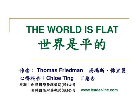 THE WORLD IS FLAT 世界是平的 作者： Thomas Friedman 湯瑪斯．佛里曼