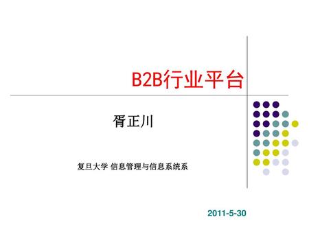 B2B行业平台 胥正川 复旦大学 信息管理与信息系统系 2011-5-30.