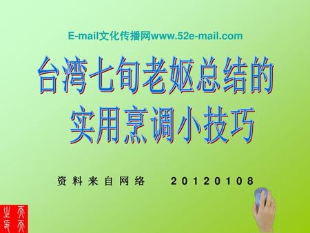 E-mail文化传播网www.52e-mail.com 台湾七旬老妪总结的 实用烹调小技巧 资料来自网络 20120108.