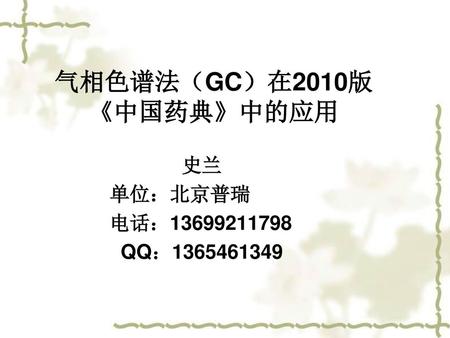气相色谱法（GC）在2010版 《中国药典》中的应用