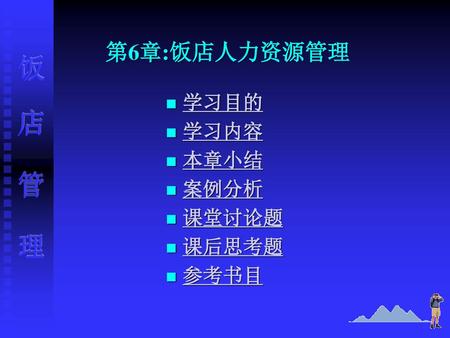 第6章:饭店人力资源管理 饭 店 管 理 学习目的 学习内容 本章小结 案例分析 课堂讨论题 课后思考题 参考书目.