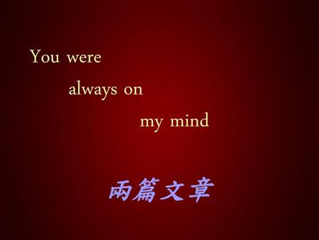 You were always on my mind 兩篇文章.