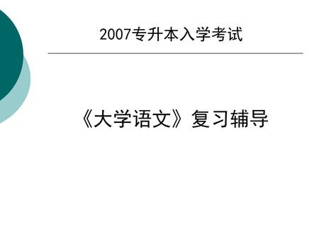 2007专升本入学考试 《大学语文》复习辅导.
