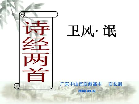 卫风· 氓 诗经两首 广东中山市石歧高中 石长润 2006.09.02.