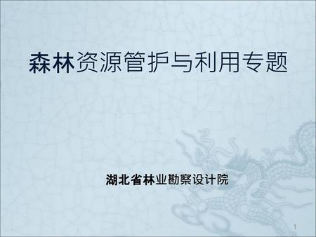 森林资源管护与利用专题 湖北省林业勘察设计院 1.