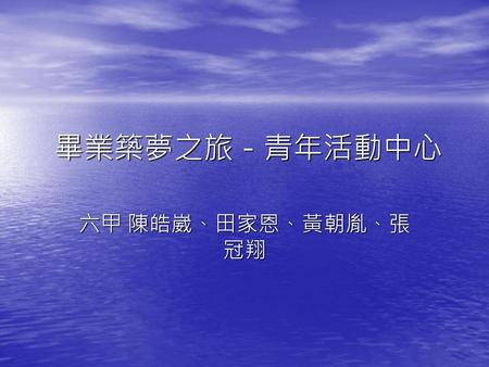 畢業築夢之旅－青年活動中心 六甲 陳皓崴、田家恩、黃朝胤、張冠翔.