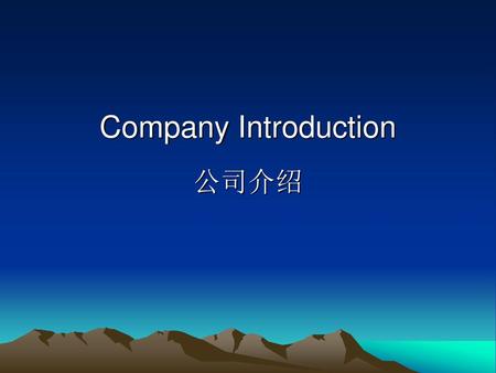 Company Introduction 公司介绍.