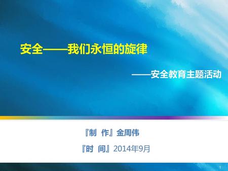 安全——我们永恒的旋律 ——安全教育主题活动 『制 作』金周伟 『时 间』2014年9月.
