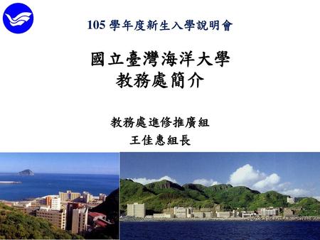 105 學年度新生入學說明會 國立臺灣海洋大學 教務處簡介