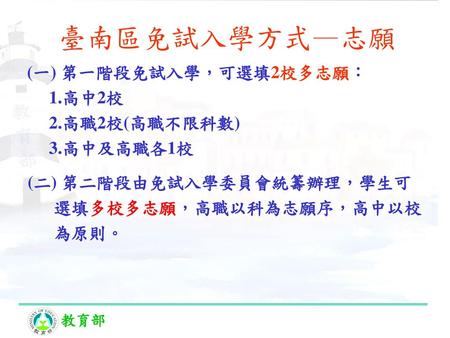 臺南區免試入學方式—志願 (一) 第一階段免試入學，可選填2校多志願： 1.高中2校 2.高職2校(高職不限科數) 3.高中及高職各1校