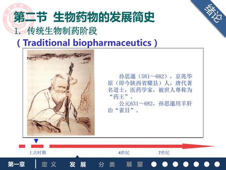第二节 生物药物的发展简史 传统生物制药阶段 （Traditional biopharmaceutics）