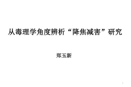 从毒理学角度辨析“降焦减害”研究 郑玉新.