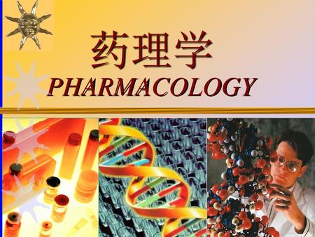 药理学 PHARMACOLOGY 1.