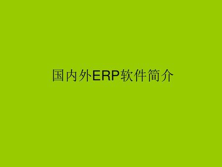 国内外ERP软件简介.