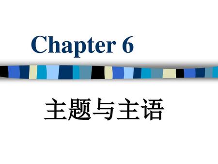 Chapter 6 主题与主语.