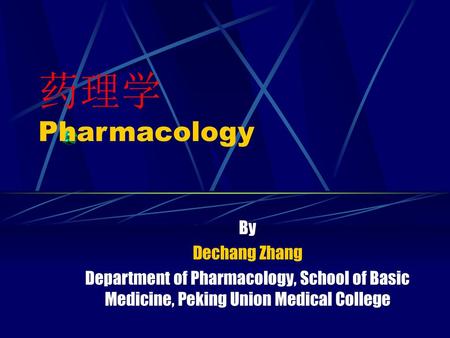 药理学 Pharmacology By Dechang Zhang