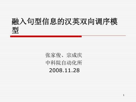 融入句型信息的汉英双向调序模型 张家俊、宗成庆 中科院自动化所 2008.11.28.