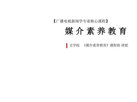 【广播电视新闻学专业核心课程】 媒 介 素 养 教 育