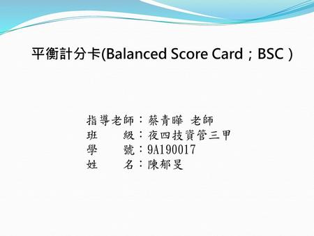 平衡計分卡(Balanced Score Card；BSC）
