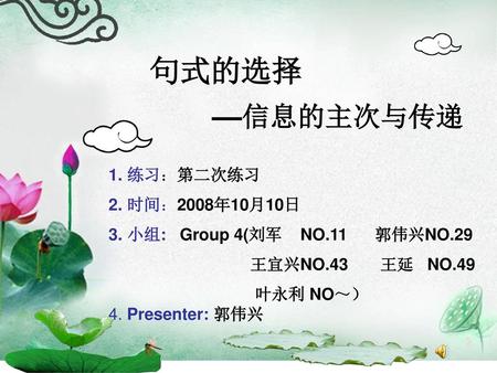句式的选择 —信息的主次与传递 练习：第二次练习 时间：2008年10月10日 小组: Group 4(刘军 NO.11 郭伟兴NO.29