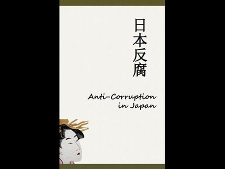 日本反腐 Anti-Corruption in Japan.