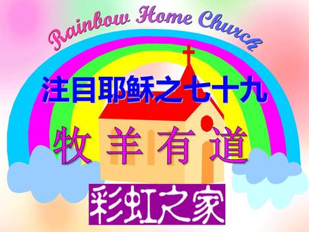 Rainbow Home Church 注目耶稣之七十九 牧羊有道.